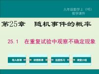 初中数学华师大版九年级上册1. 用替代物做模拟试验优质课课件ppt