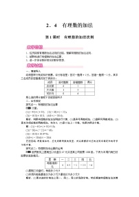 北师大版七年级上册2.4 有理数的加法第1课时教学设计