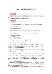 数学七年级上册2.11 有理数的混合运算教学设计