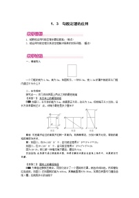 数学3 勾股定理的应用教案