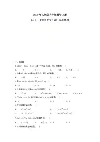 人教版八年级上册第十四章 整式的乘法与因式分解14.2 乘法公式14.2.2 完全平方公式优秀练习