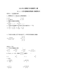 初中数学人教版八年级上册15.1.2 分式的基本性质优秀当堂达标检测题