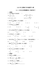 初中数学人教版八年级上册第十五章 分式15.3 分式方程精品课时训练