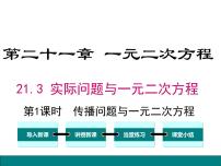 初中数学人教版九年级上册21.3 实际问题与一元二次方程优秀ppt课件