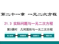 数学人教版21.3 实际问题与一元二次方程获奖课件ppt