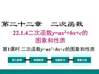 初中数学人教版九年级上册第二十二章 二次函数22.1 二次函数的图象和性质22.1.4 二次函数y＝ax2＋bx＋c的图象和性质获奖课件ppt