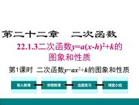 初中数学22.1.3 二次函数y＝a（x－h）2＋k的图象和性质优质课件ppt