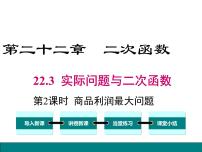 数学九年级上册第二十二章 二次函数22.3 实际问题与二次函数完美版ppt课件