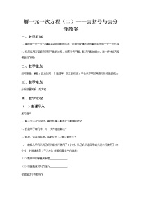 人教版七年级上册第三章 一元一次方程3.3 解一元一次方程（二）----去括号与去分母教学设计