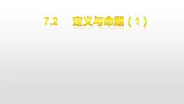 初中数学北师大版八年级上册2 定义与命题课文内容课件ppt