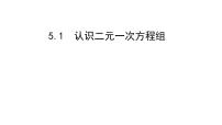 初中数学北师大版八年级上册1 认识二元一次方程组图片ppt课件