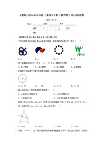 人教版八年级上册第十三章 轴对称综合与测试优秀单元测试课时作业