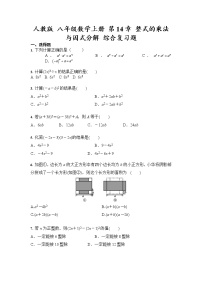 初中人教版第十四章 整式的乘法与因式分解综合与测试精练