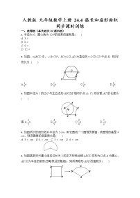 初中数学人教版九年级上册24.4 弧长及扇形的面积一课一练