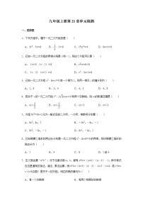 初中数学人教版九年级上册第二十一章 一元二次方程综合与测试精品巩固练习