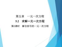 初中数学北师大版七年级上册5.2 求解一元一次方程习题课件ppt