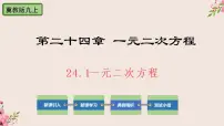 初中数学冀教版九年级上册24.1 一元二次方程优秀ppt课件