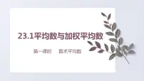 初中数学冀教版九年级上册23.1 平均数与加权平均数精品课件ppt