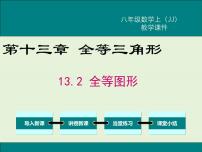 冀教版八年级上册13.2 全等图形精品课件ppt