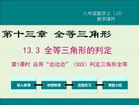 冀教版八年级上册13.3 全等三角形的判定优秀课件ppt