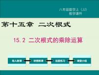 冀教版八年级上册15.2 二次根式的乘除优秀ppt课件