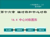 初中数学16.4 中心对称图形精品ppt课件
