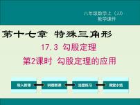 初中数学冀教版八年级上册17.3 勾股定理一等奖ppt课件