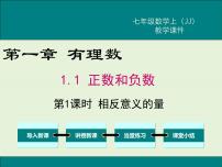 冀教版七年级上册1.1  正数和负数优质ppt课件