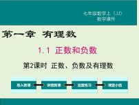 初中数学冀教版七年级上册1.1  正数和负数完美版课件ppt