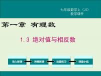 冀教版七年级上册1.3  绝对值与相反数优质课ppt课件