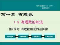 初中数学冀教版七年级上册1.5  有理数的加法获奖ppt课件