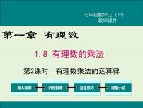 初中数学冀教版七年级上册1.8  有理数的乘法公开课ppt课件