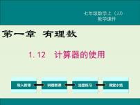 初中数学冀教版七年级上册1.12 计算器的使用获奖ppt课件