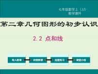 冀教版七年级上册第二章   几何图形的初步认识2.2 点和线获奖ppt课件