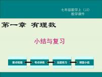 冀教版七年级上册第一章   有理数综合与测试精品复习课件ppt