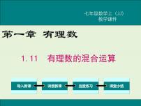 初中数学冀教版七年级上册1.11 有理数的混合运算试讲课课件ppt