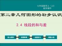 冀教版七年级上册2.4 线段的和与差一等奖ppt课件