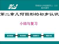 冀教版七年级上册第二章   几何图形的初步认识综合与测试优秀复习课件ppt