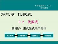 数学七年级上册3.2 代数式获奖课件ppt