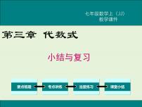 数学七年级上册第三章 代数式综合与测试优秀复习ppt课件