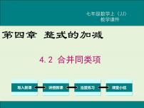 数学冀教版4.2 合并同类项一等奖课件ppt