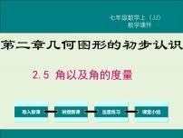 冀教版七年级上册2.5 角以及角的度量获奖ppt课件