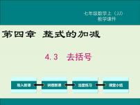 冀教版七年级上册4.3 去括号完美版ppt课件