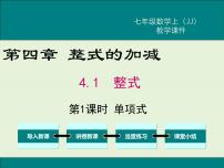 冀教版七年级上册4.1 整式获奖ppt课件