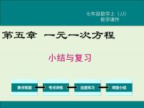 初中数学冀教版七年级上册第五章 一元一次方程综合与测试公开课复习ppt课件