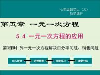 初中数学冀教版七年级上册第五章 一元一次方程5.4 一元一次方程的应用多媒体教学ppt课件