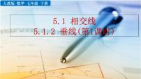 数学七年级下册第五章 相交线与平行线5.1 相交线5.1.2 垂线精品课件ppt