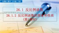 数学九年级下册26.1.2 反比例函数的图象和性质评优课课件ppt