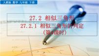 初中数学人教版九年级下册第二十七章 相似27.2 相似三角形27.2.1 相似三角形的判定试讲课课件ppt