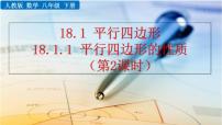 数学八年级下册18.1.1 平行四边形的性质优秀课件ppt